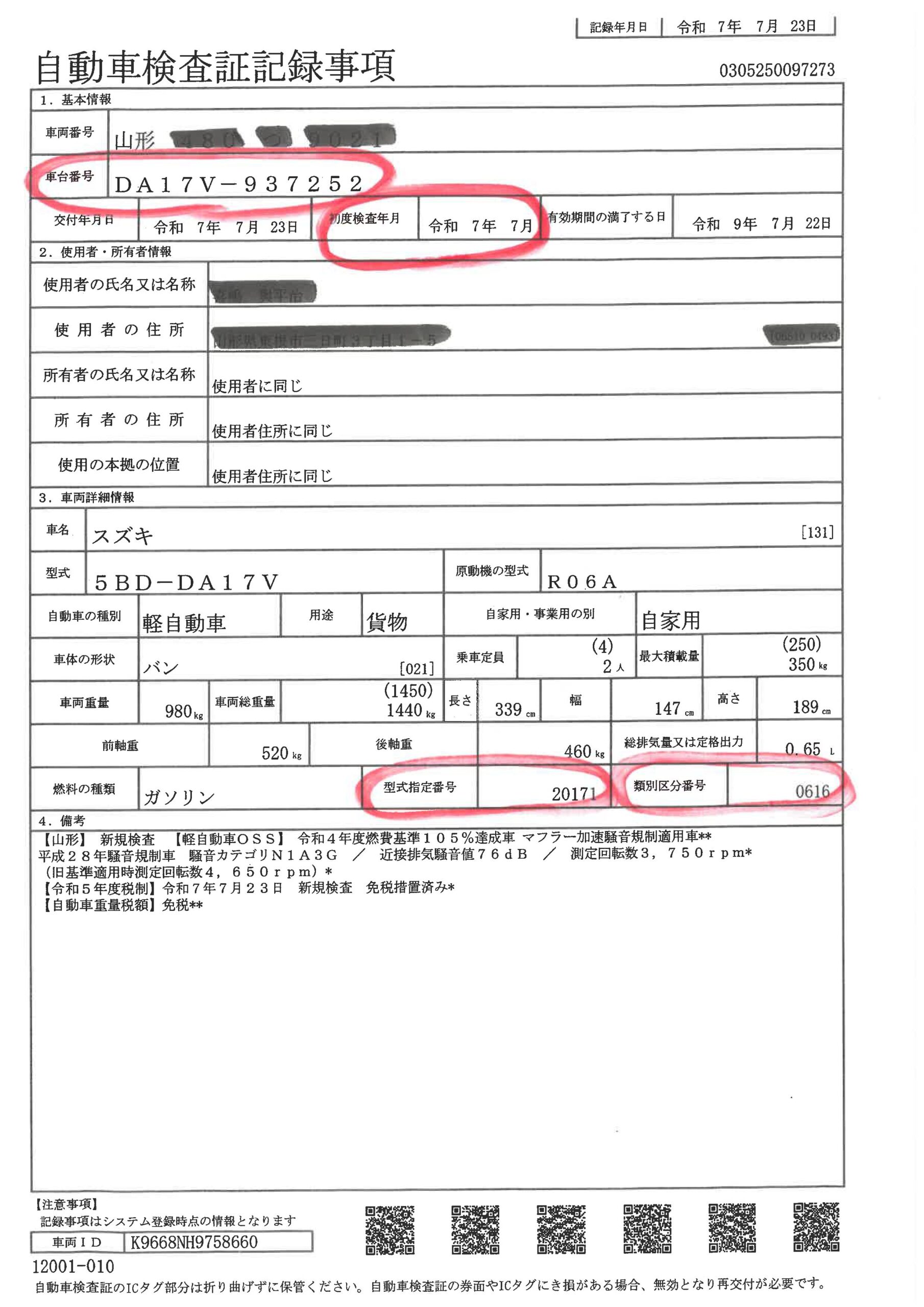 自動車検査証記録事項