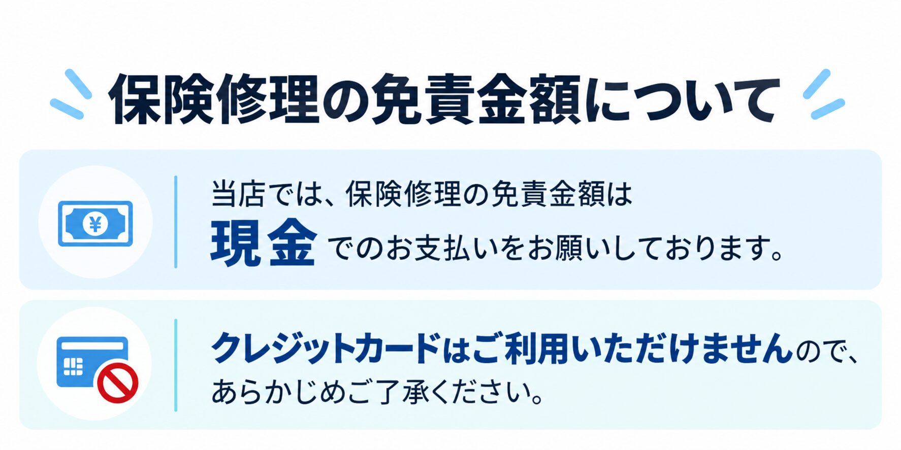 保険修理の免責金額について